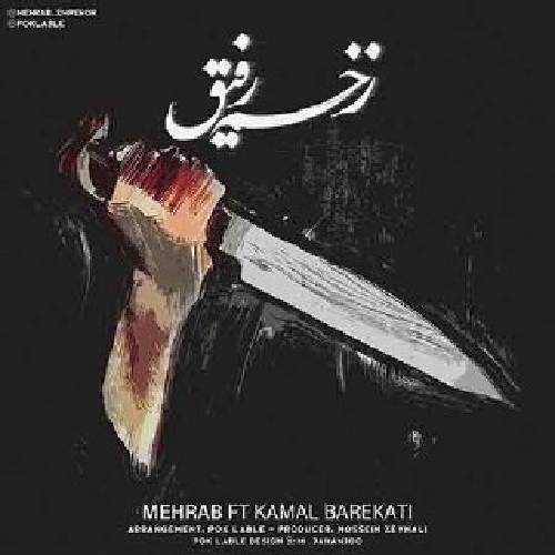 مهراب زخم رفیق